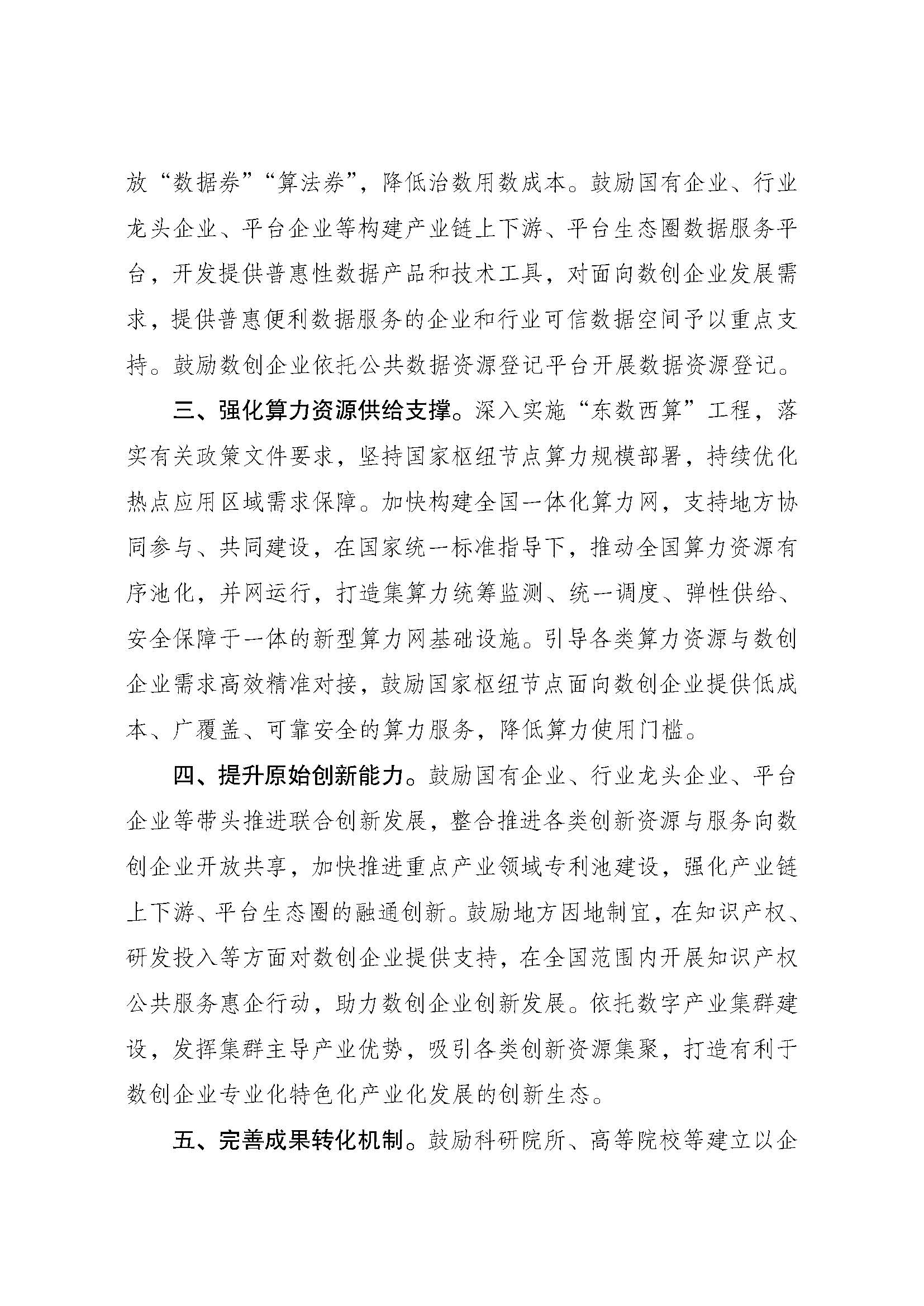 《关于加强数字经济创新型企业培育的若干措施》_页面_2.jpg 《关于加强数字经济创新型企业培育的若干措施》_页面_2.jpg