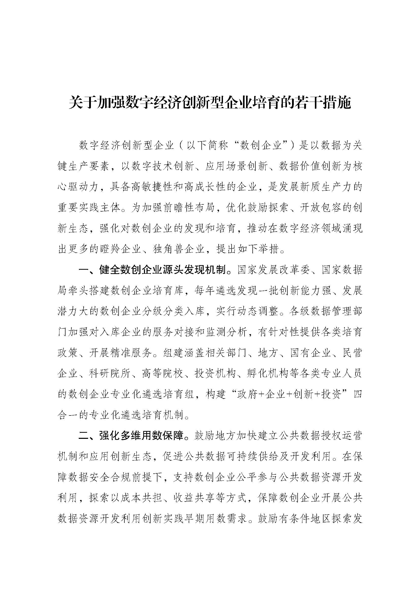 《关于加强数字经济创新型企业培育的若干措施》_页面_1.jpg 《关于加强数字经济创新型企业培育的若干措施》_页面_1.jpg