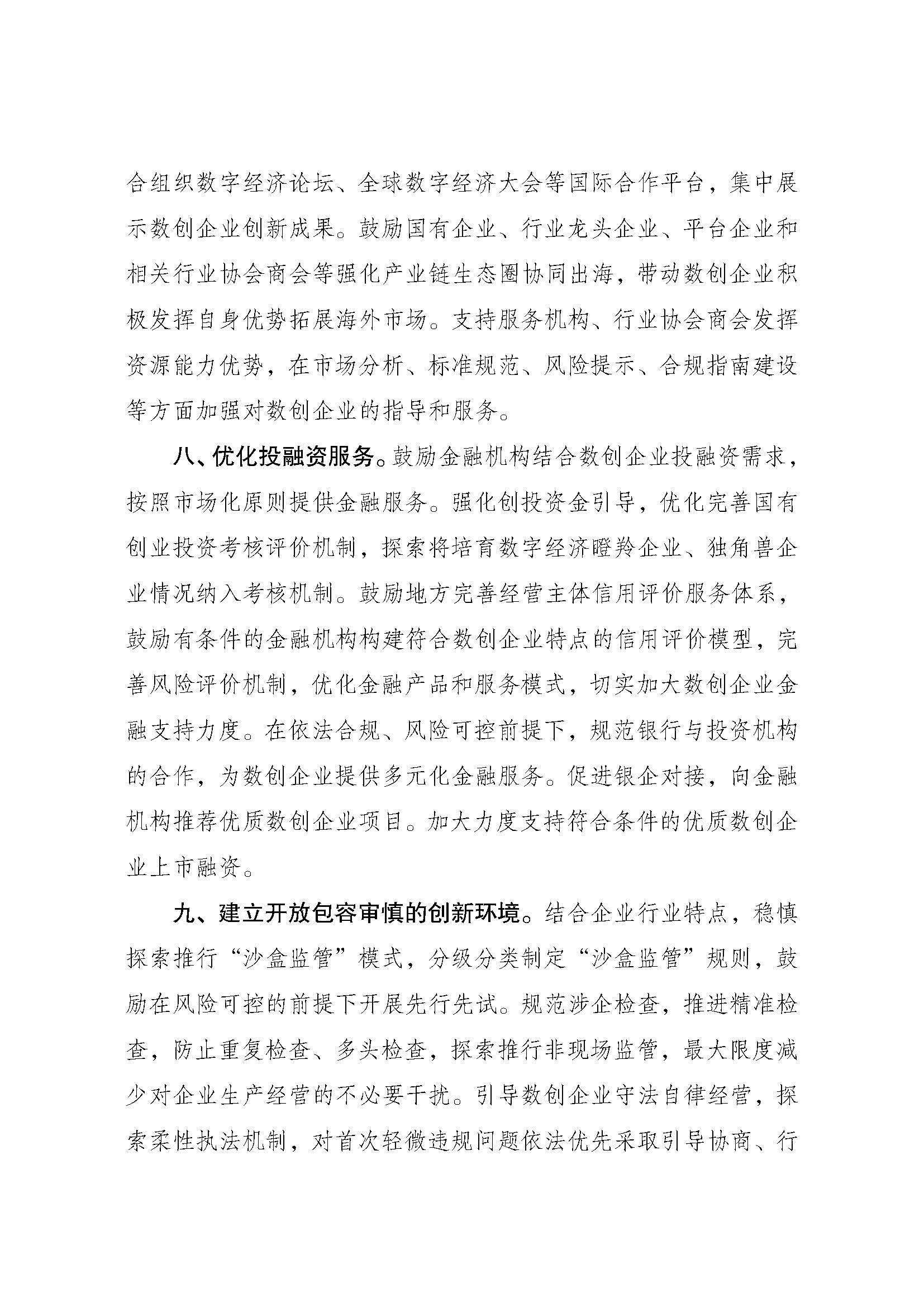《关于加强数字经济创新型企业培育的若干措施》_页面_4.jpg 《关于加强数字经济创新型企业培育的若干措施》_页面_4.jpg