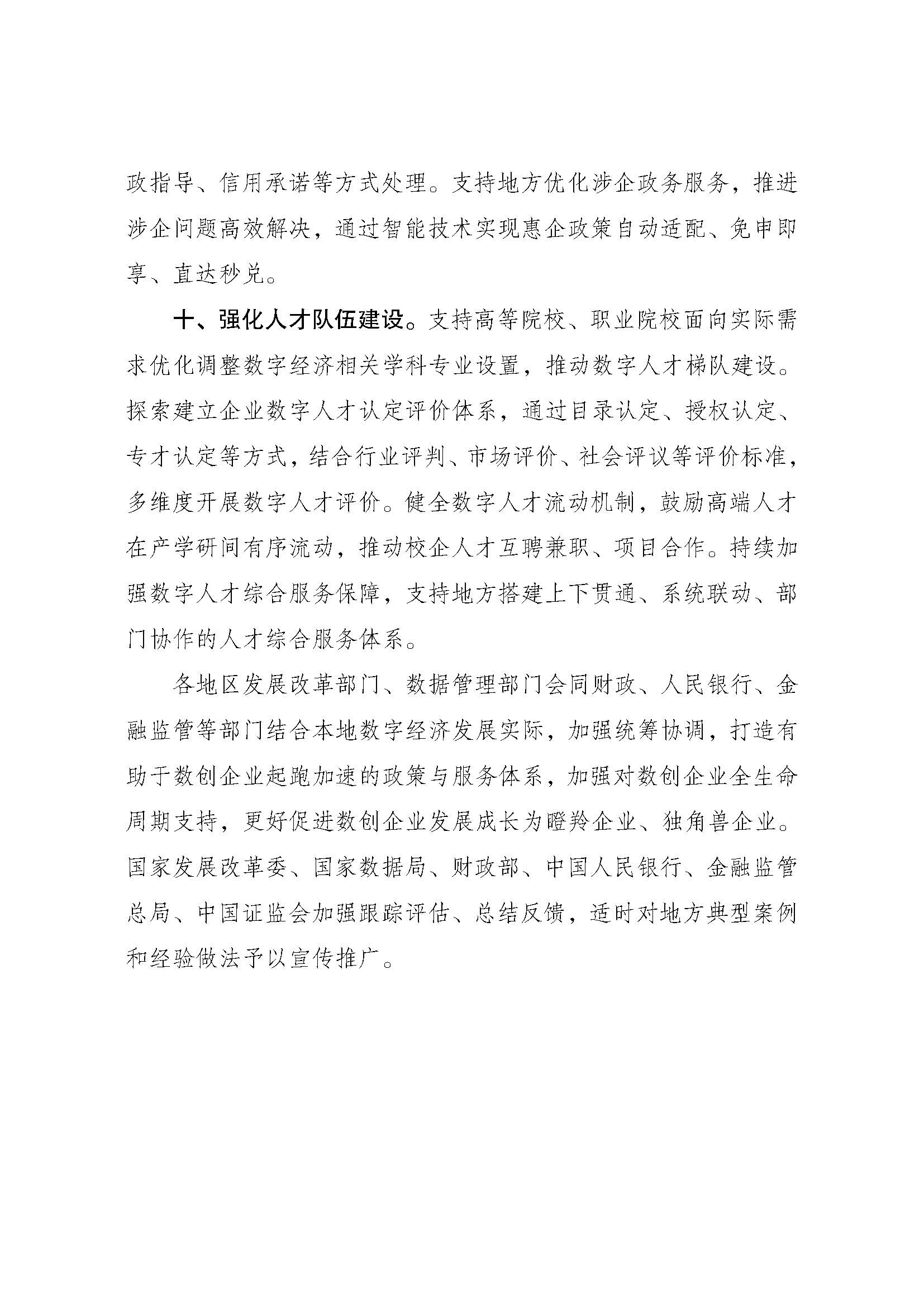《关于加强数字经济创新型企业培育的若干措施》_页面_5.jpg 《关于加强数字经济创新型企业培育的若干措施》_页面_5.jpg