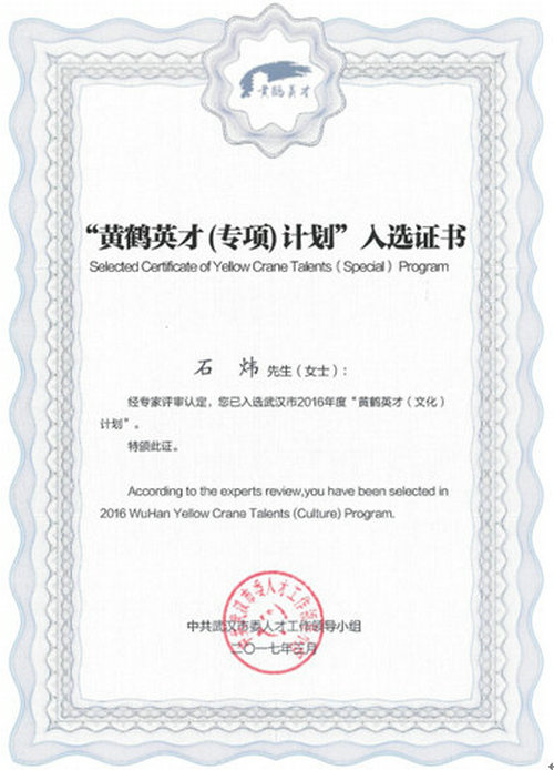 石炜黄鹤英才.jpg