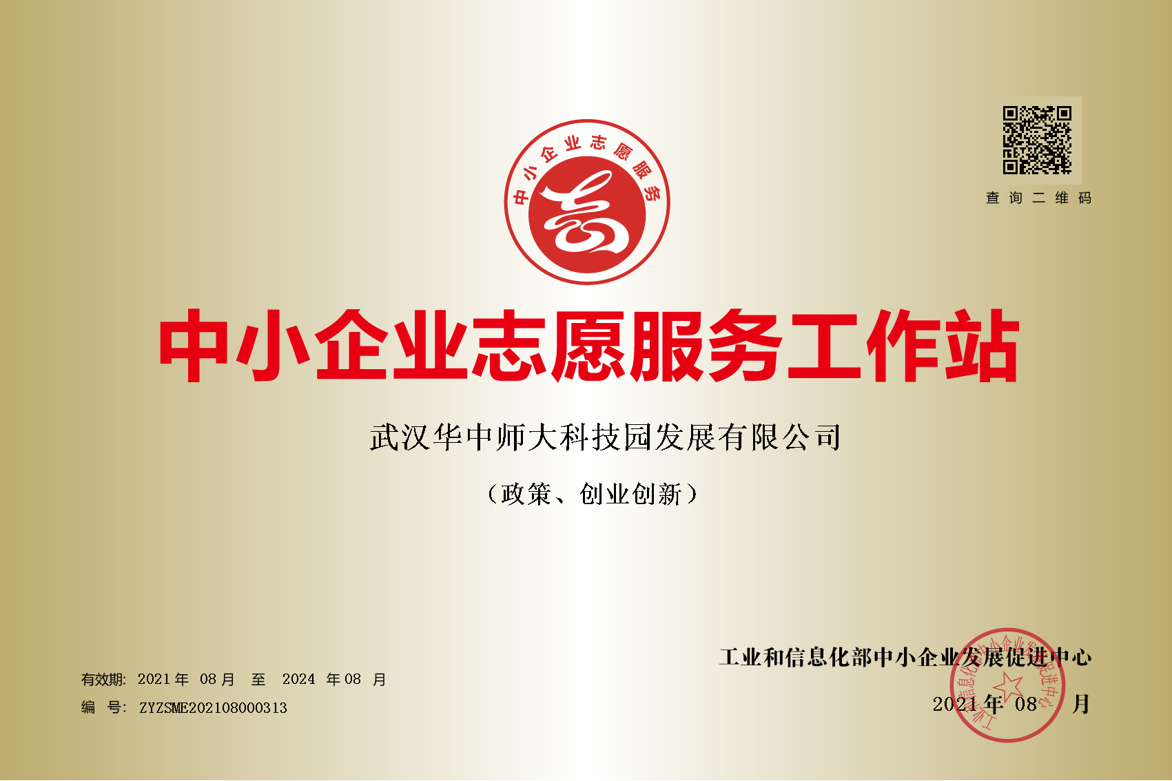 2021年工信部第一批中小企业志愿服务工作站.png