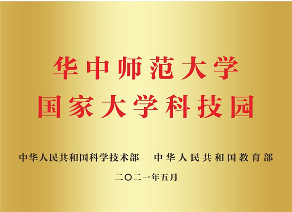 1、华中师范大学国家大学科技园.jpg 1、华中师范大学国家大学科技园.jpg
