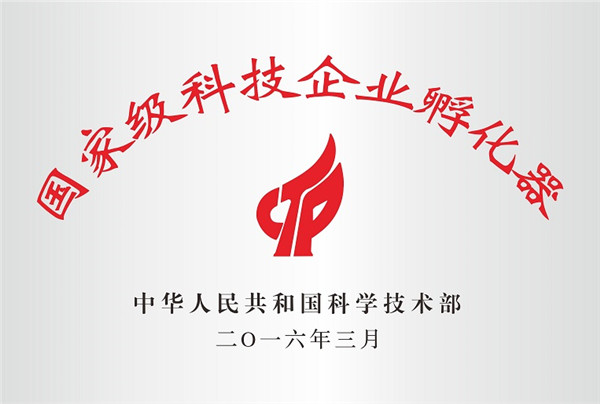 2、国家级科技企业孵化器.jpg 2、国家级科技企业孵化器.jpg