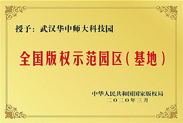 6、全国版权示范园区.jpg 6、全国版权示范园区.jpg