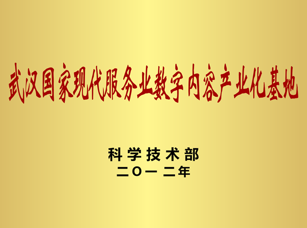 武汉国家现代服务业数字内容产业化基地_副本.png 武汉国家现代服务业数字内容产业化基地_副本.png