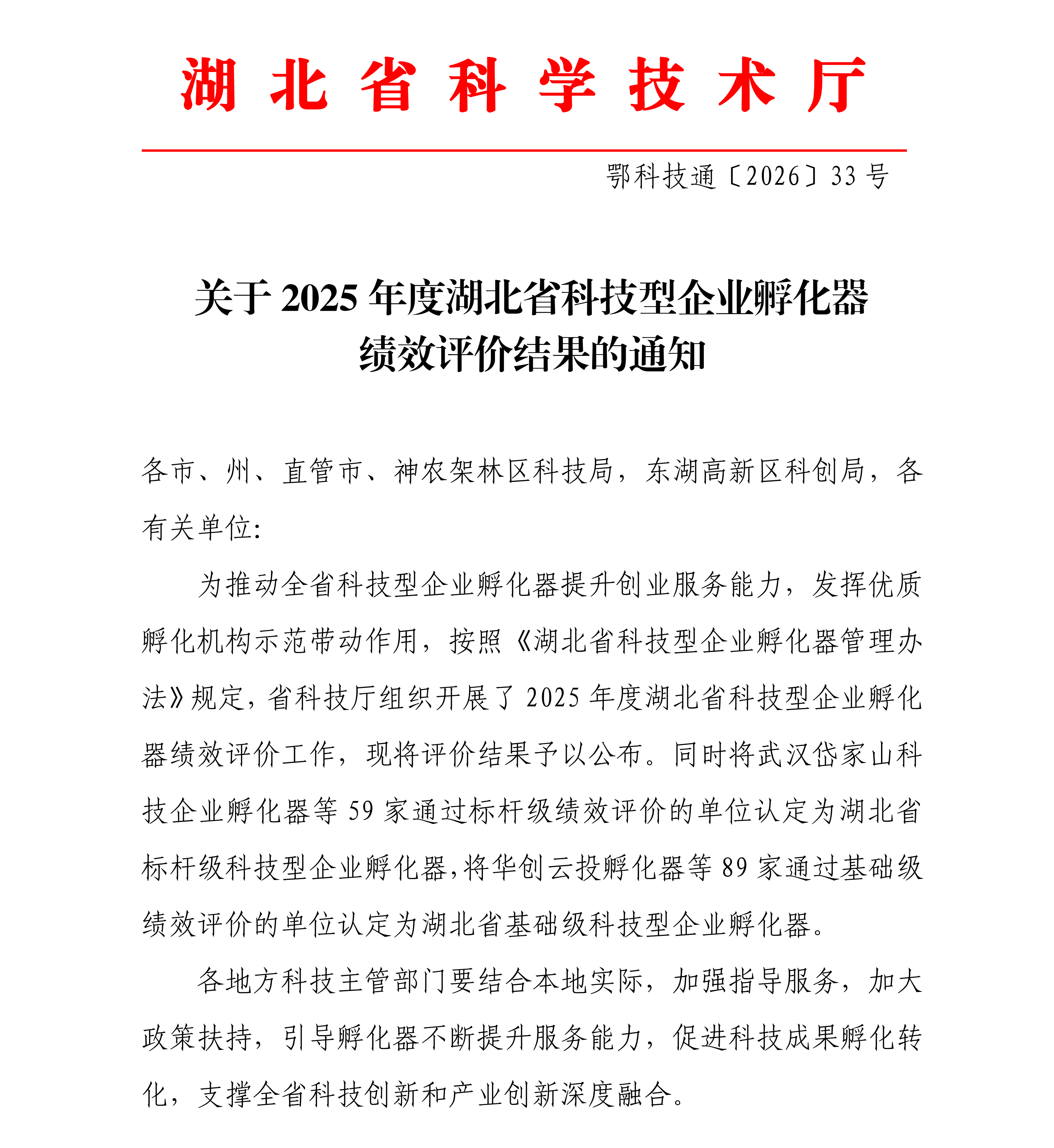 关于2025年度湖北省科技型企业孵化器绩效评价结果的通知（红头）(1)_01.png