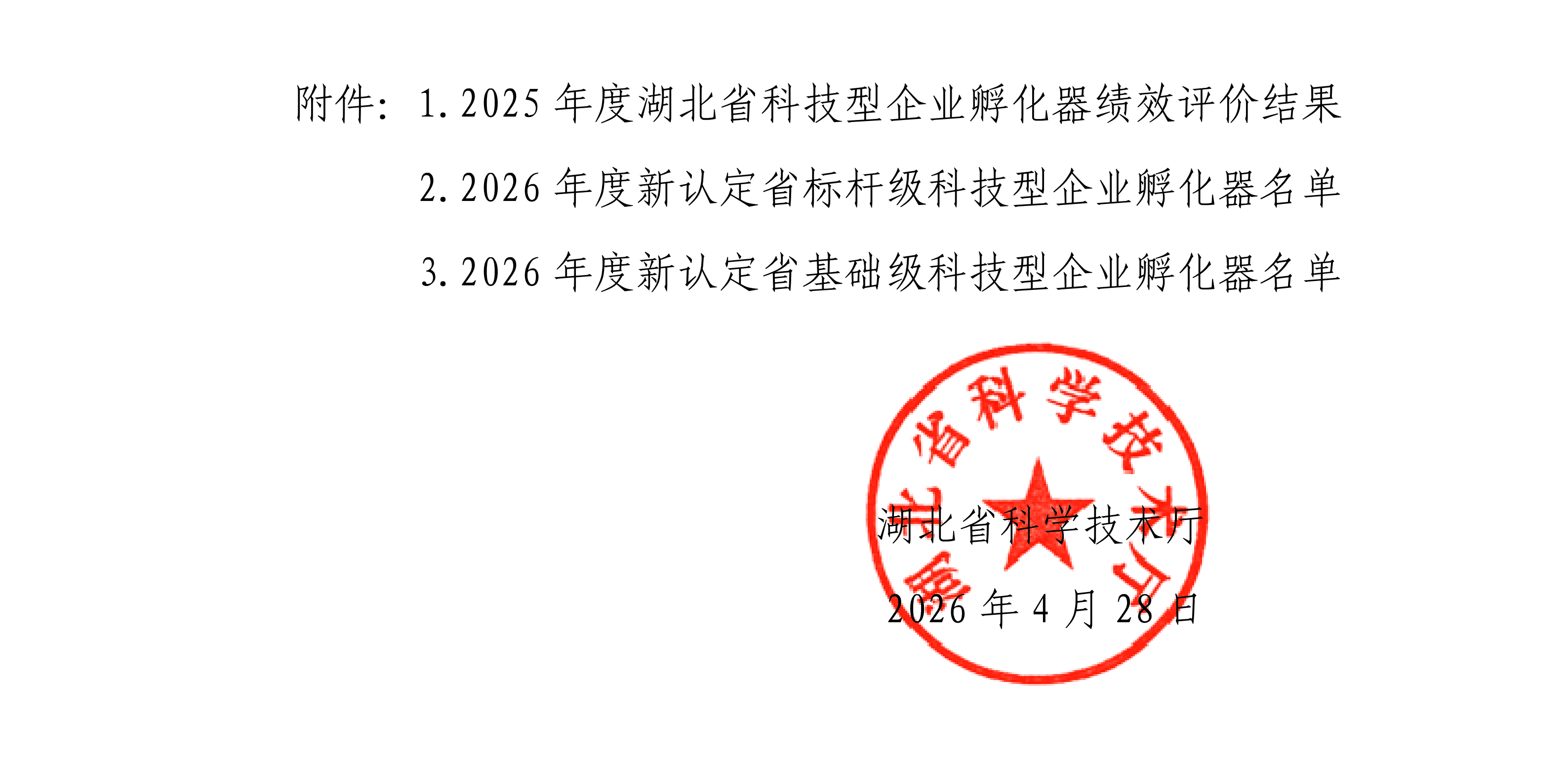 关于2025年度湖北省科技型企业孵化器绩效评价结果的通知（红头）(1)_02.png