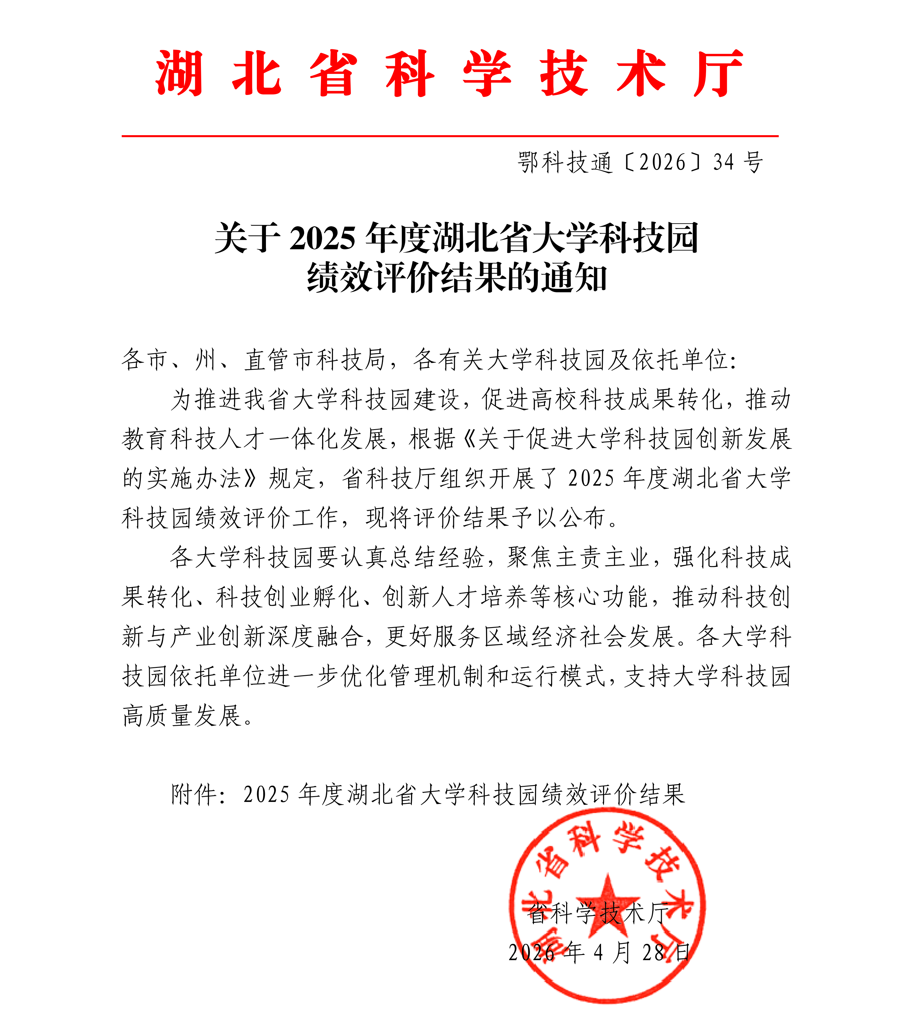 关于2025年度湖北省大学科技园绩效评价结果的通知（红头）_01.png